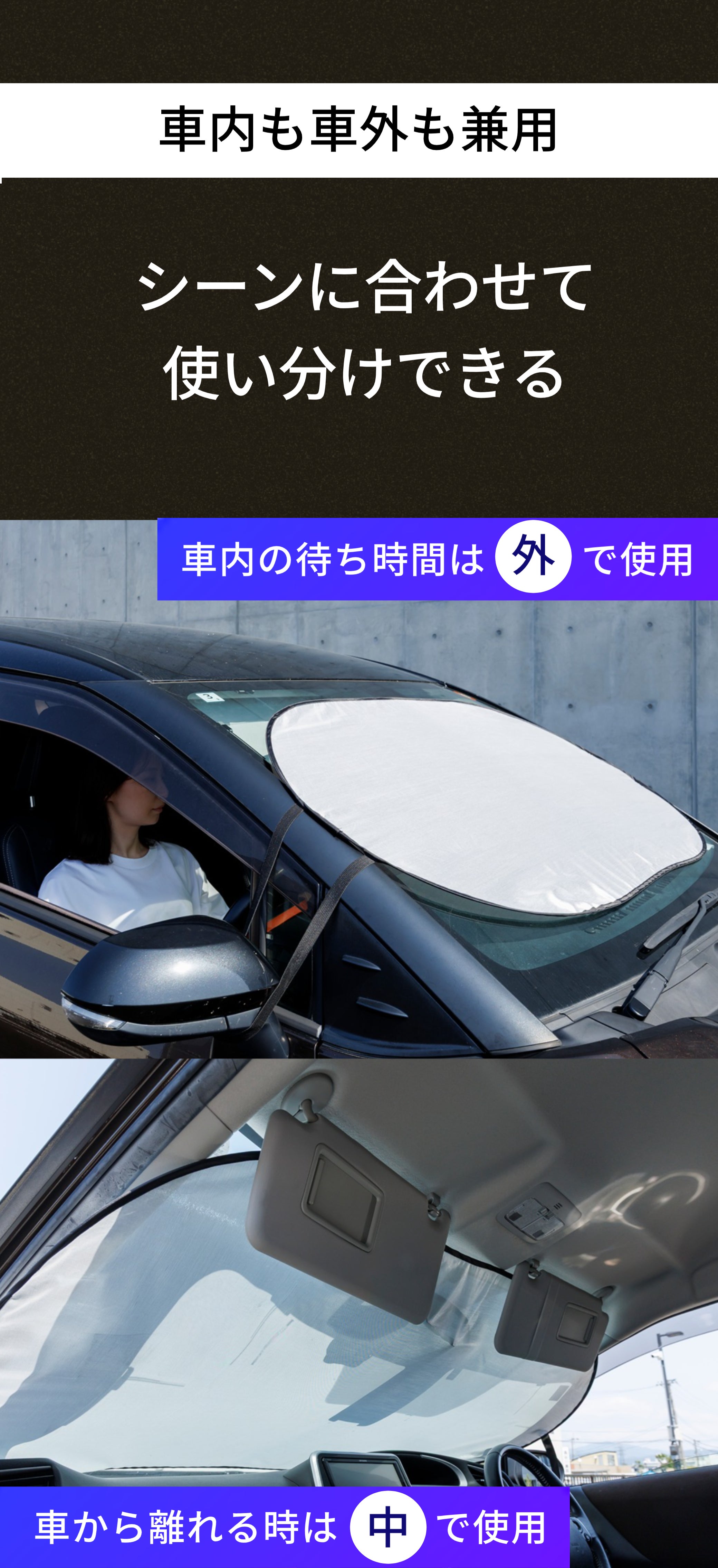 車内外兼用】フロントガラスを熱するな！70℃の暑さに抗う独自技術の遮