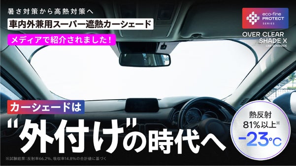【車内外兼用】フロントガラスを熱するな！70℃の暑さに抗う独自技術の遮熱シェード