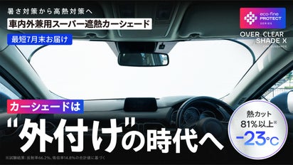 車内外兼用】フロントガラスを熱するな！70℃の暑さに抗う独自技術の遮