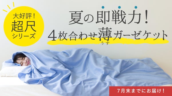 【真夏の冷え対策に！】２重ガーゼを重ねた程よい厚みの４重ガーゼケット。７月お届け