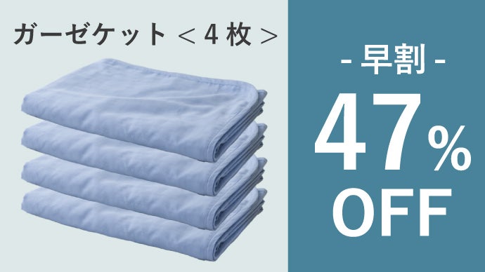 ガーゼケット 真夏の冷え対策に！】2重ガーゼを重ねた程よい厚みの4重ガーゼケット