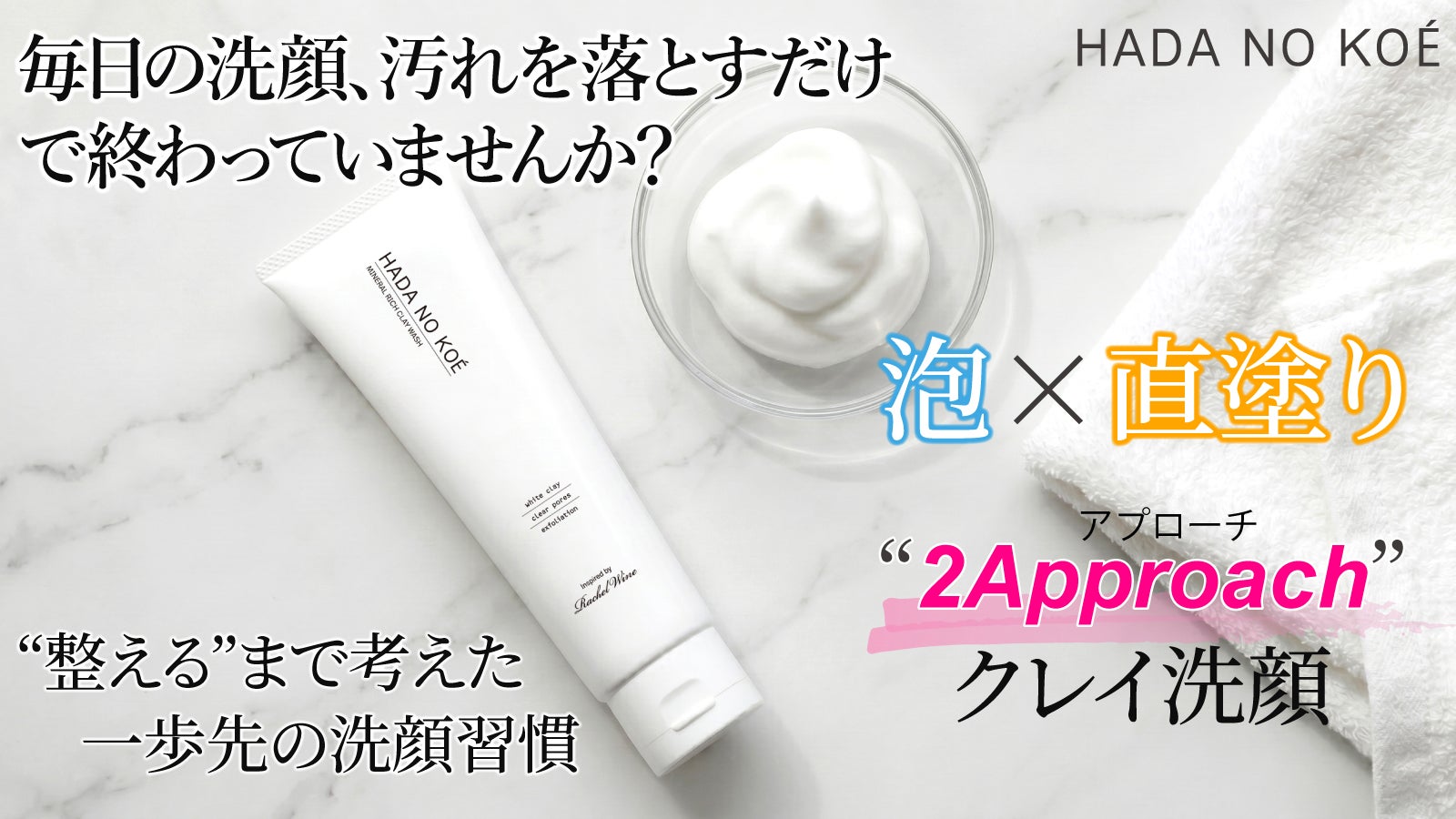 汚れを溜め込まない！1本で泡洗顔とクレイパックが完結する、夜の新
