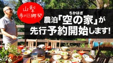 山梨発！市川三郷の魅力をギュギュッと詰め込んだ「農泊」作ります！