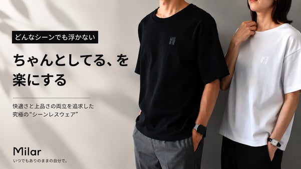 【どんなシーンでも浮かない】上品さと快適さの両立を追求した&rdquo;シーンレスウェア&rdquo;
