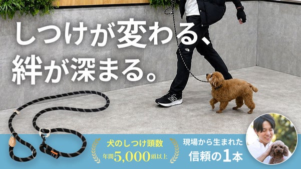 犬のしつけのプロが本気で開発！毎日の散歩としつけが変わる究極のトレーニングリード