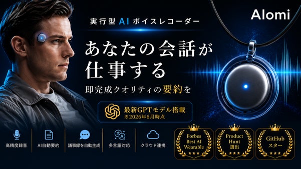 あなたの会話が仕事する｜1,000アプリ連携の実行型AIボイスレコーダー。