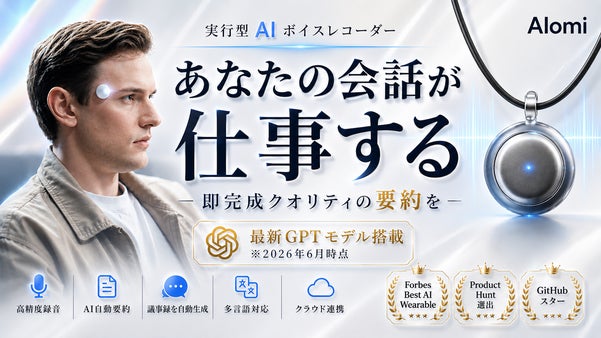 あなたの会話が仕事する｜1,000アプリ連携の実行型AIボイスレコーダー。