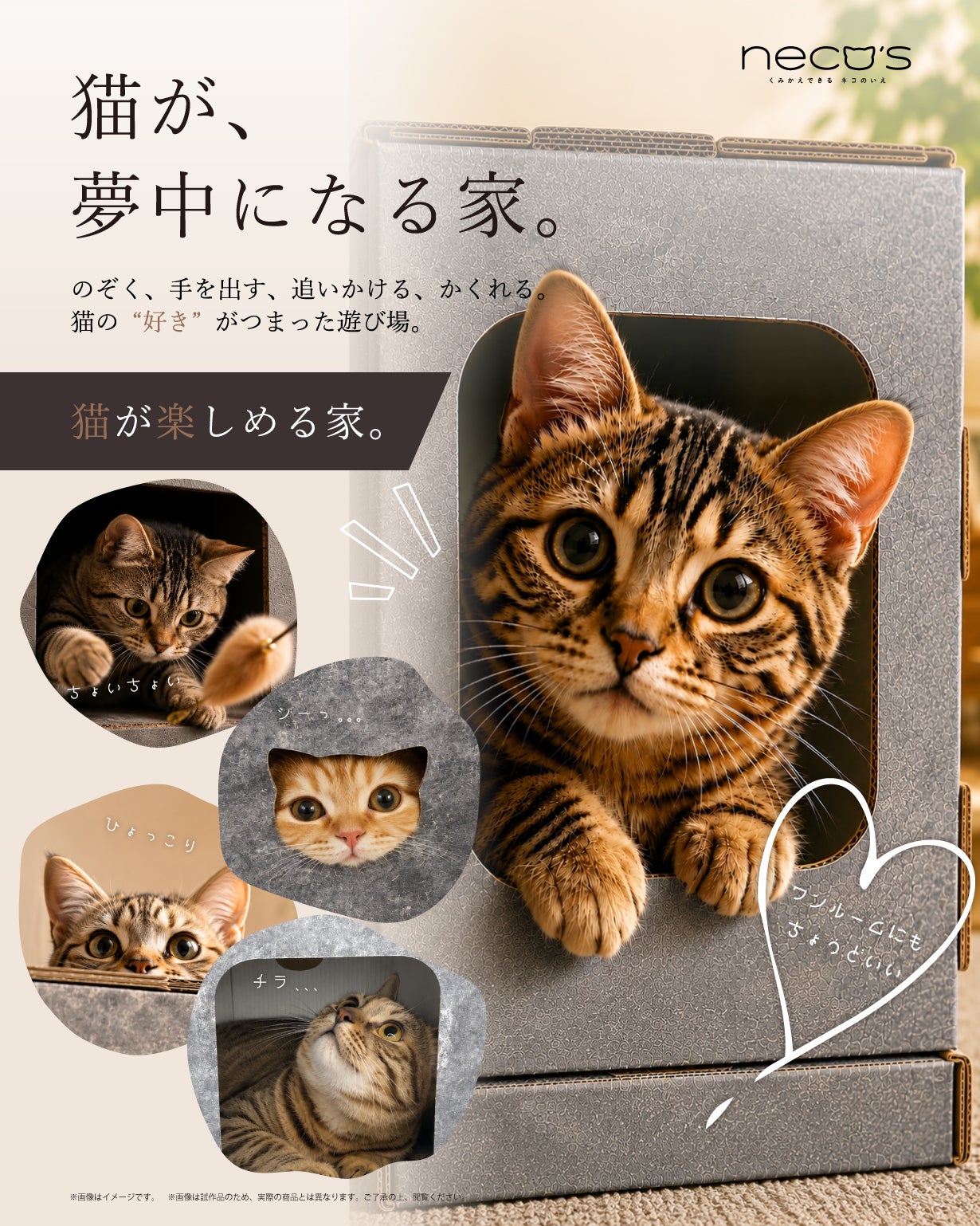 くみかえできる ネコのいえ neco's（猫巣）｜マクアケ - アタラシイ