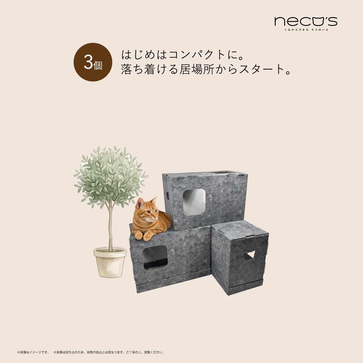 くみかえできる ネコのいえ neco's（猫巣）｜マクアケ - アタラシイ