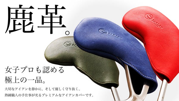 プロゴルファー実使用！北欧原産の希少素材エルクの鹿革アイアンカバー（全７色）