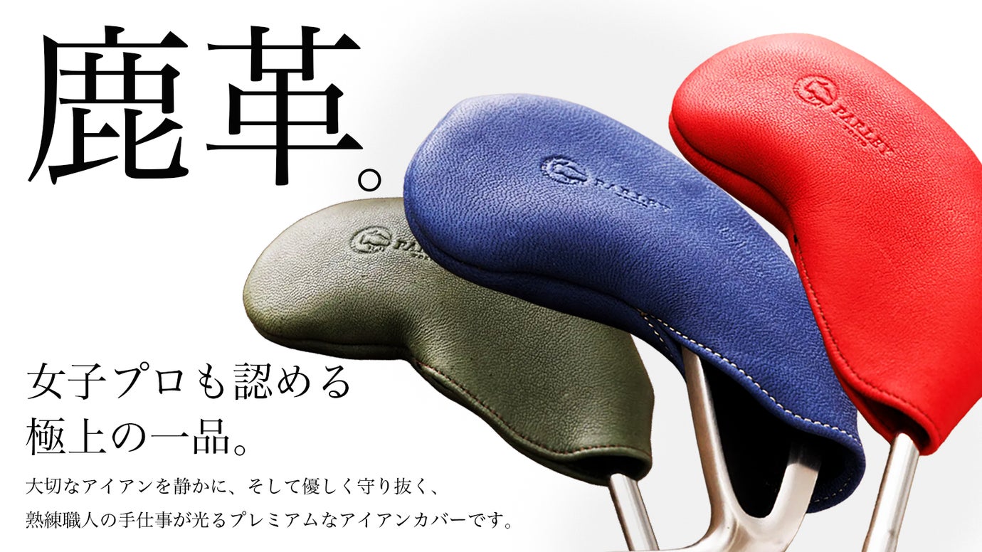 プロゴルファー実使用！北欧原産の希少素材エルクの鹿革アイアンカバー（全７色）
