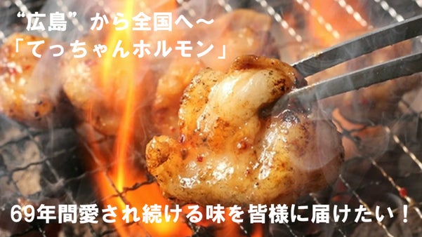 創業69年の老舗「ホルモンてっちゃん」68歳のオヤジが人生最後の挑戦