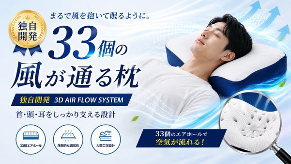 33個のエアホール搭載！蒸れ・圧迫感にさようなら。風が通り抜ける次世代エアピロー