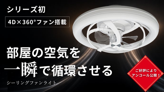 【アンコール】照明を変えたら、空気まで変わった。新発想シーリングファンライト