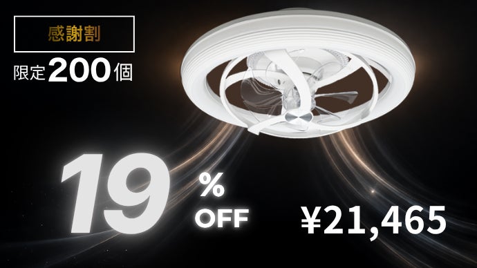 【まとめ購入】加湿器＋シーリングファン 2点 アンコール】照明を変えたら、空気まで変わった。新発想シーリング