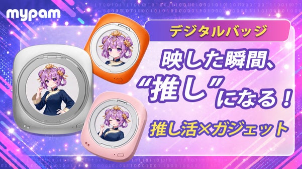 映した瞬間、&ldquo;推し&rdquo;になる。ぷかバッジPopBadge「推し活&times;ガジェット」