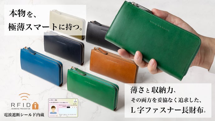 「薄いのに、想像以上に入る。」その両方を妥協なく追求したL字ファスナー長財布。