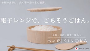 保存・温め・蒸し料理まで、これひとつ。70年の技術が叶えるレンジ対応木製おひつ
