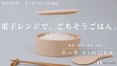 忙しい日々も、暮らしの豊さを。70年の技術が叶えるレンジ対応木製