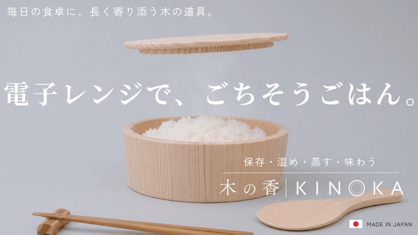 保存・温め・蒸し料理まで、これひとつ。70年の技術が叶えるレンジ対応木製おひつ