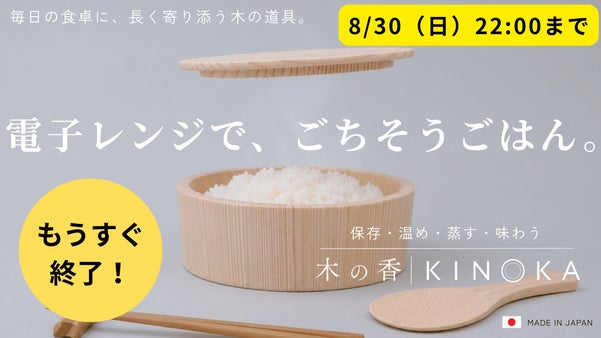 保存・温め・蒸し料理まで、これひとつ。70年の技術が叶えるレンジ対応木製おひつ