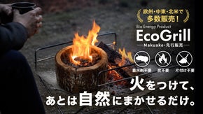 炭も着火剤も片付けも不要！ラトビア発、天然素材の&ldquo;アウトドアグリル&rdquo;先行販売開始