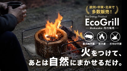 炭も着火剤も片付けも不要！ラトビア発、天然素材の“アウトドアグリル