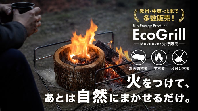 炭も着火剤も片付けも不要！ラトビア発、天然素材の&ldquo;アウトドアグリル&rdquo;先行販売開始