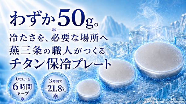 軽さと6時間保冷を両立！燕三条生まれの純チタン保冷剤 Air Chill