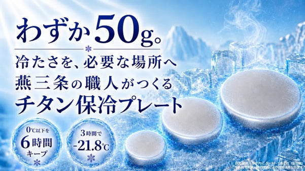 軽さと6時間保冷を両立！燕三条生まれの純チタン保冷剤 Air Chill