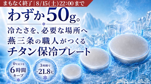 軽さと6時間保冷を両立！燕三条生まれの純チタン保冷剤 Air Chill