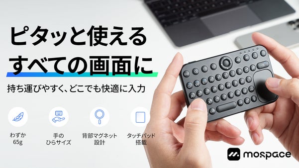 ピタッと付けて、サッと使える。Mospaceは、すべての画面のためのキーボード