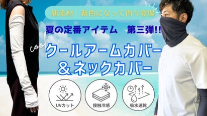 真夏の日差しをガード！ひんやり冷たい接触冷感アームカバー＆ネック