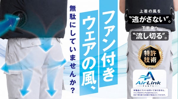 &ldquo;上だけ涼しい&rdquo;を終わらせる。ファン付きウェアの風を脚まで届ける連携ワークパンツ