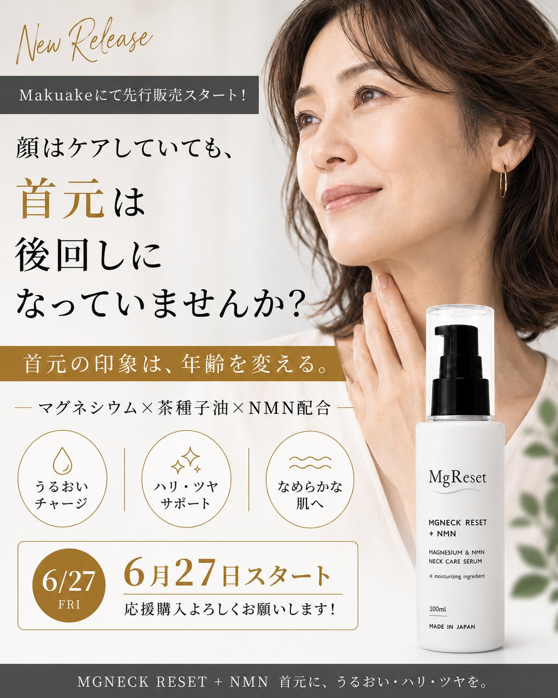 マグネシウム×NMN配合。男性も女性も使える、首肩用オールインワン美容