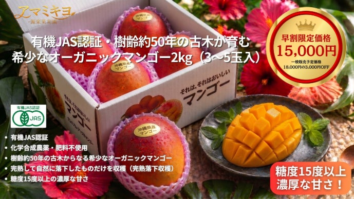 沖縄・樹齢約50年の古木が育む】希少なオーガニックマンゴー