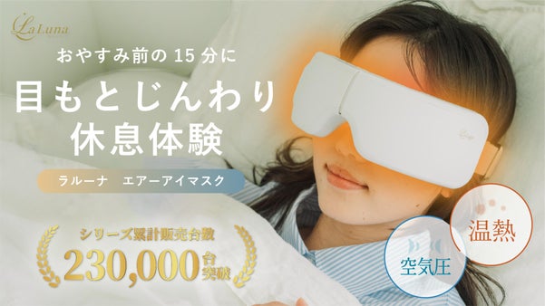 【おやすみ前の休息体験】温熱&times;空気圧の目もとケア。エアー アイマスクに新色登場！