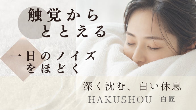 83歳の匠も驚いた！ 触覚から一日のノイズをほどく白タオル「HAKUSHOU」