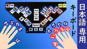 キーボードに挫折した人を救いたい！　驚くほど日本語にピッタリのキーボード