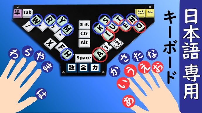 キーボードに挫折した人を救いたい！　驚くほど日本語にピッタリのキーボード