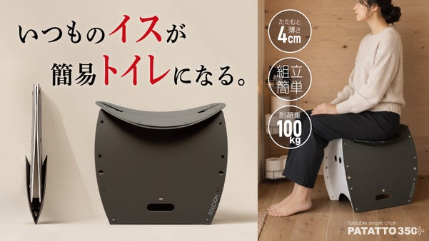 備えてますか?簡易トイレになる『折りたたみイス』PATATTO350＋(プラス)