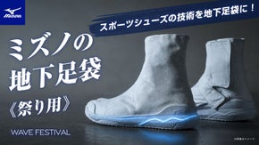 ミズノが本気で作った《祭り用》地下足袋が誕生。 履いた瞬間から違いが分かる。