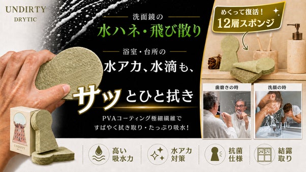 水アカ汚れと水滴、結露をひと拭き！めくれば新品PVA仕様の12層スポンジワイパー