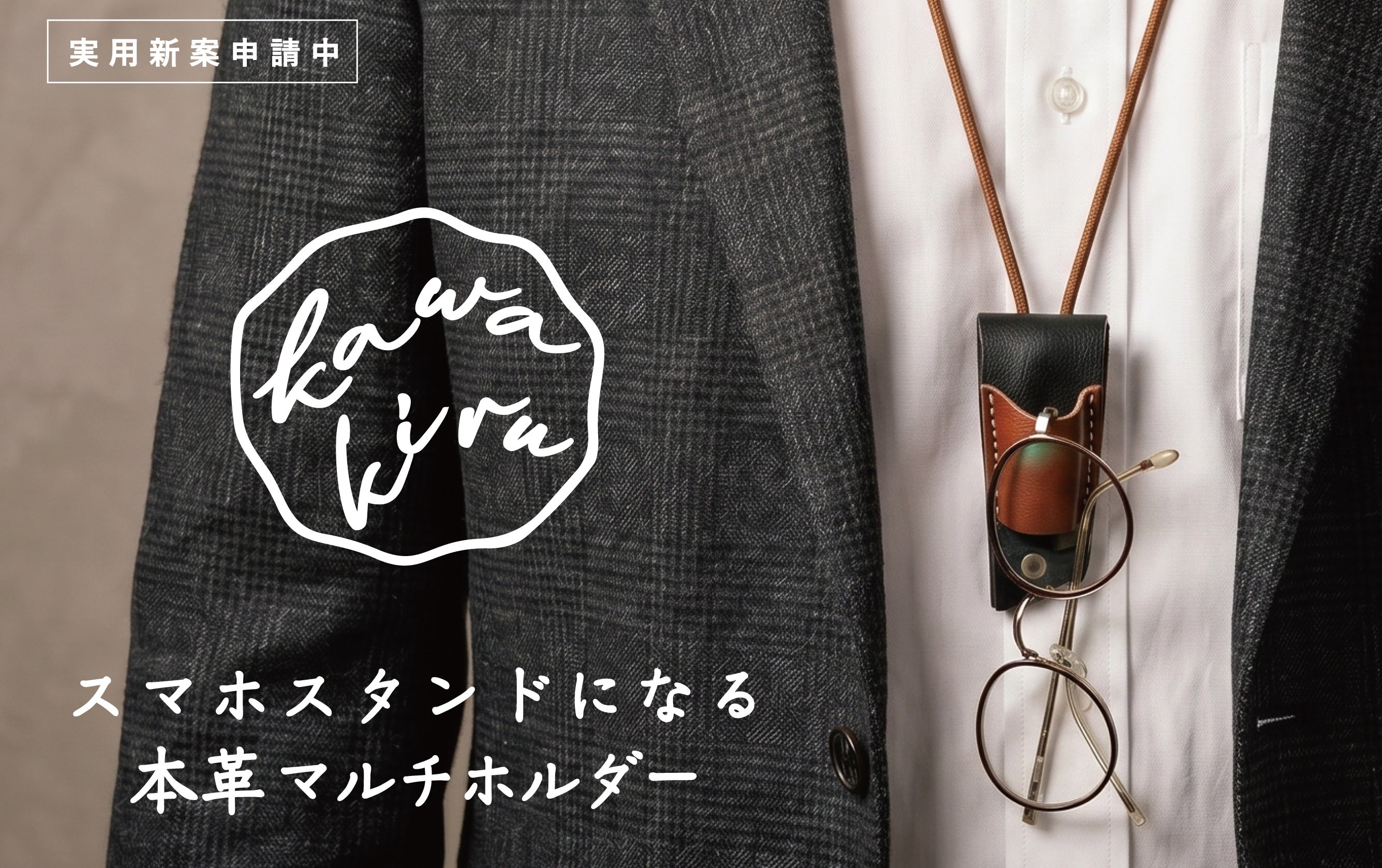 厚ヌメ革の頑丈な本革！「スマホスタンドになる」マルチホルダー