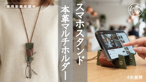 厚ヌメ革の頑丈な本革！「スマホスタンドになる」マルチホルダー！【実用新案申請中】