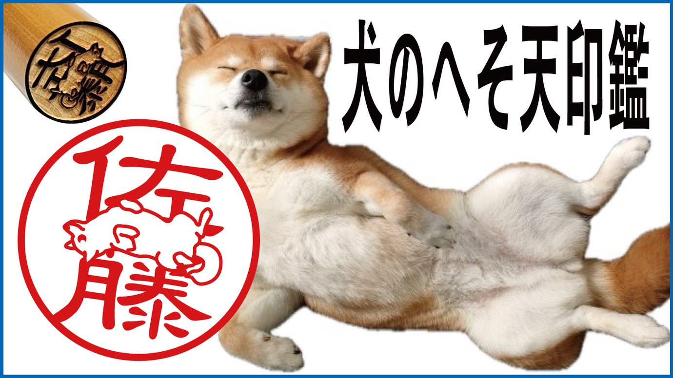 犬好きさん必見！名前の上で寝転ぶ姿が愛らしい「犬のへそ天印鑑」