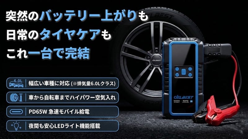 車に常備で安心！バッテリー上がり・空気入れ・急速充電をこれ１台で解決する4in1