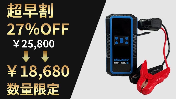 車に常備で安心！バッテリー上がり・空気入れ・急速充電をこれ1台で