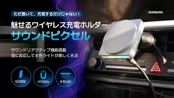【超強力マグネット搭載】音に反応して車内を彩るAIMBANワイヤレス充電ホルダー