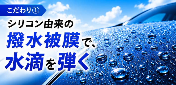 104°撥水×非硬化型】天気を選ばず艶が戻る日本製コーティング